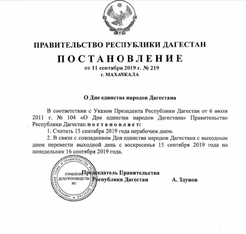 16 сентября 2019 в Дагестане объявлен выходным днем