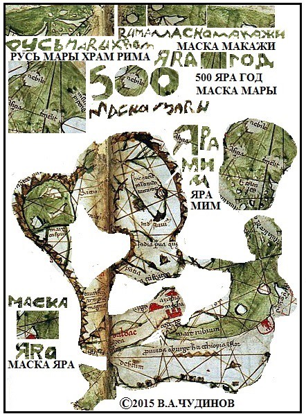 РАСШИФРОВКА ДРЕВНЕЙ ТАЙНОПИСИ - КРАХ ОФИЦИАЛЬНОЙ ИСТОРИИ. ЧУДИНОВ В.А. РАСШИФРОВКА ДРЕВНЕЙ ТАЙНОПИСИ - КРАХ ОФИЦИАЛЬНОЙ ИСТОРИИ. ЧУДИНОВ В.А.