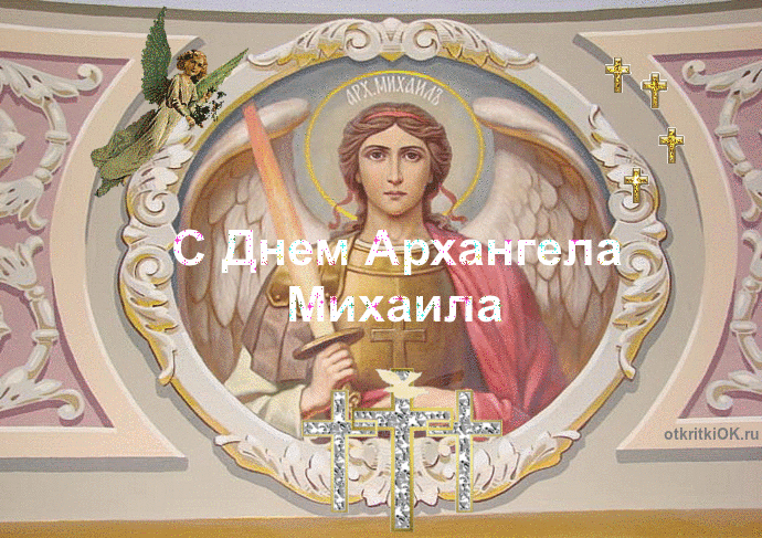 Михайлов день (Михайлово чудо) 2019: анимационные открытки и гифки с поздравлениями