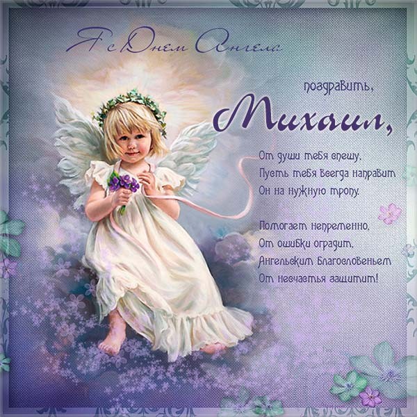 День Михаила 2019 — поздравления в стихах и картинках