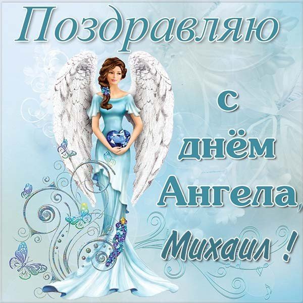 День Михаила 2019 — поздравления в стихах и картинках