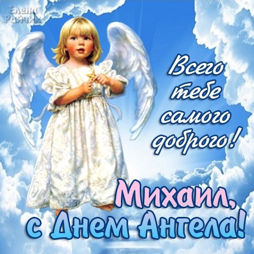 День Михаила 2019 — поздравления в стихах и картинках