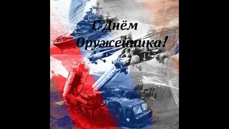 День оружейника 2019: красивые картинки и поздравления с праздником