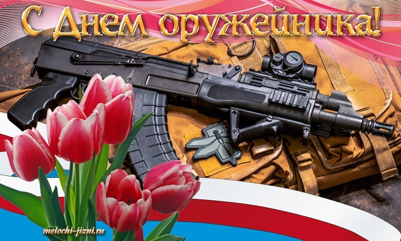 День оружейника 2019: красивые картинки и поздравления с праздником