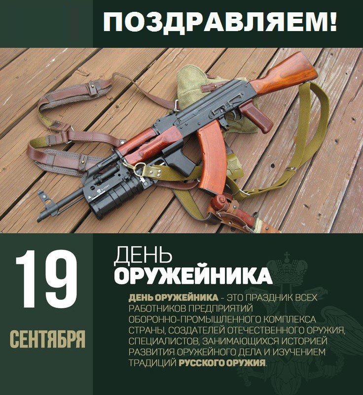 День оружейника 2019: красивые картинки и поздравления с праздником
