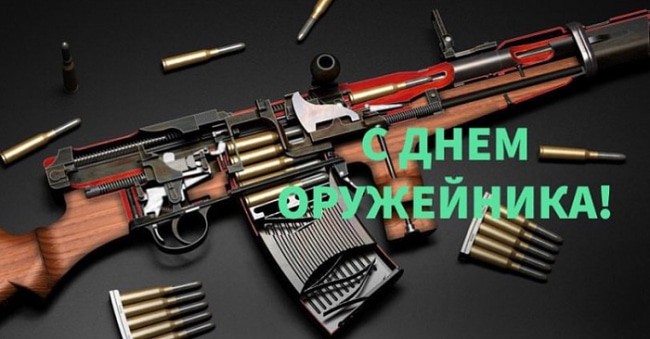 День оружейника 2019: красивые картинки и поздравления с праздником
