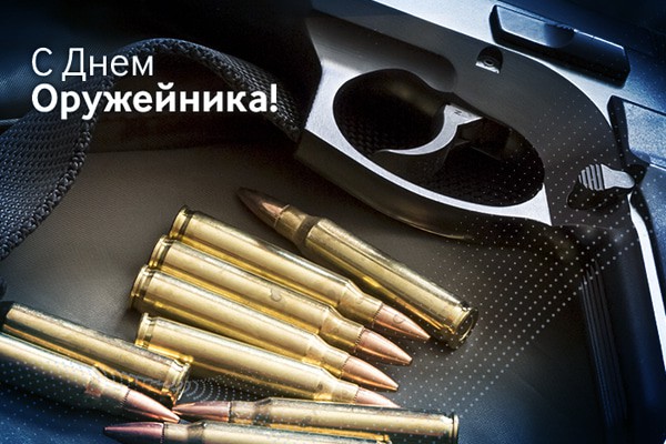 День оружейника 2019: красивые картинки и поздравления с праздником