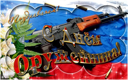 День оружейника 2019: красивые картинки и поздравления с праздником