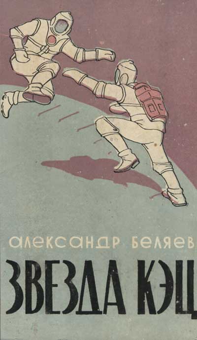 Капитаны советской научной фантастики. Лучшие книги Капитаны советской научной фантастики. Лучшие книги