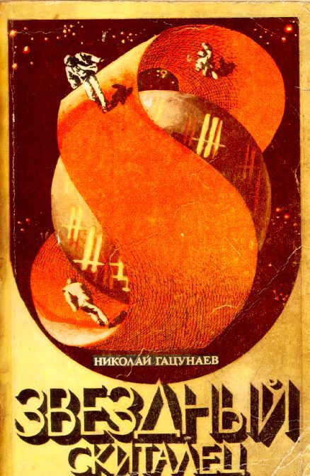 Капитаны советской научной фантастики. Лучшие книги Капитаны советской научной фантастики. Лучшие книги