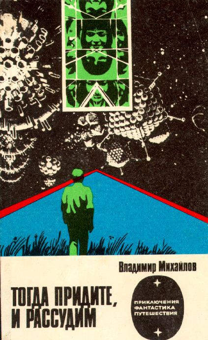 Капитаны советской научной фантастики. Лучшие книги Капитаны советской научной фантастики. Лучшие книги