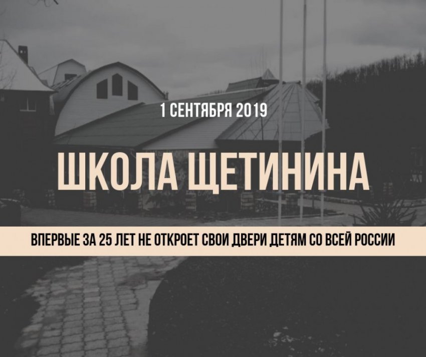 Школа Щетинина впервые за 25 лет не откроет свои двери детям со всей России