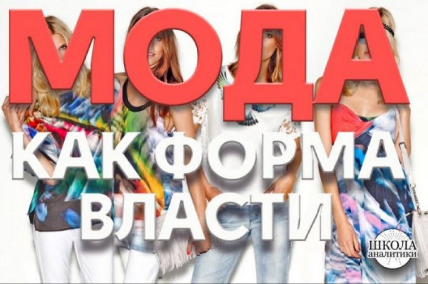 Кто управляет модой и каковы цели общества потребления?