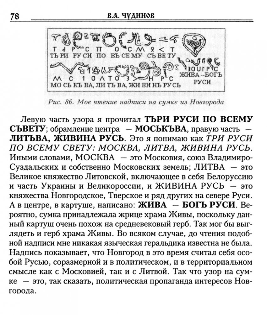 РАСШИФРОВКА ДРЕВНЕЙ ТАЙНОПИСИ - КРАХ ОФИЦИАЛЬНОЙ ИСТОРИИ. ЧУДИНОВ В.А.