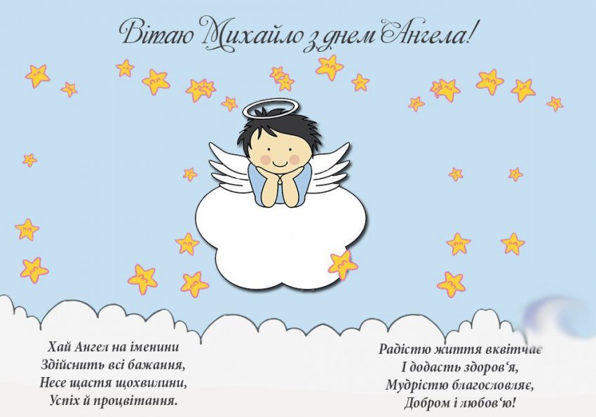 День Михаила 2019 — поздравления в стихах и картинках