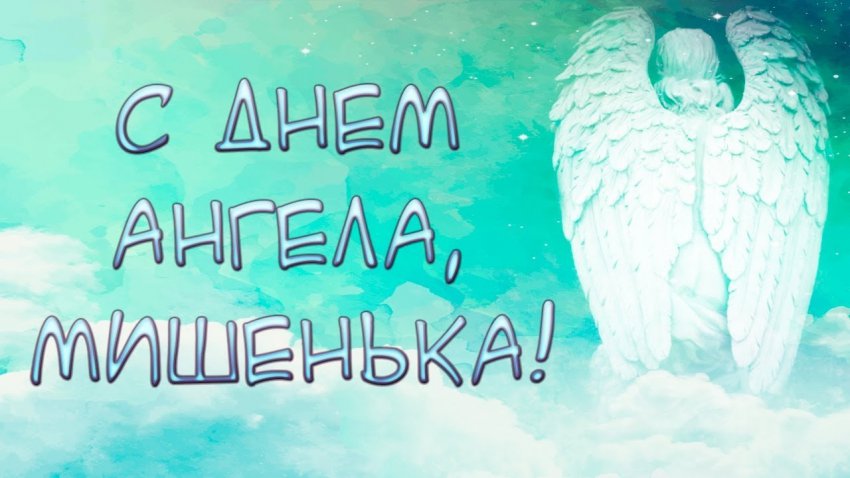 День Михаила 2019 — поздравления в стихах и картинках