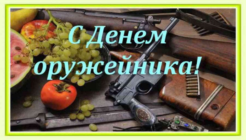 День оружейника 2019: красивые картинки и поздравления с праздником