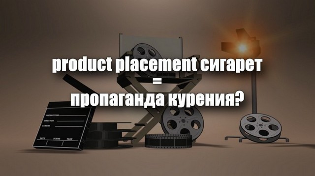 Product placement и пропаганда. В чём разница? Product placement и пропаганда. В чём разница?