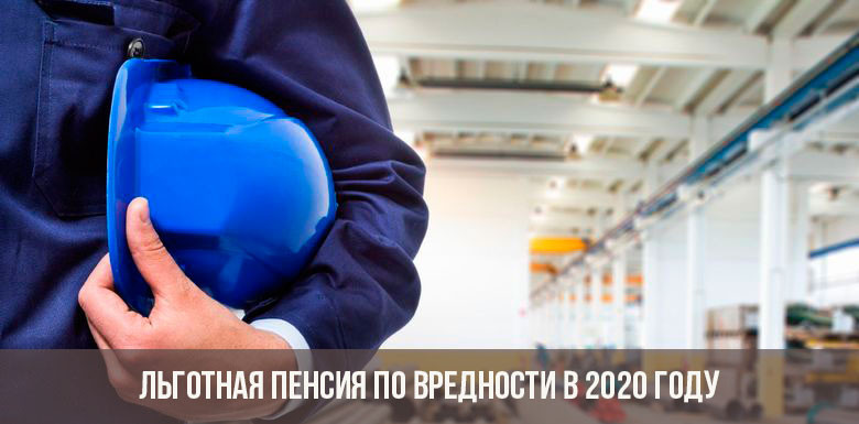 Льготная пенсия по вредности в 2020 году
