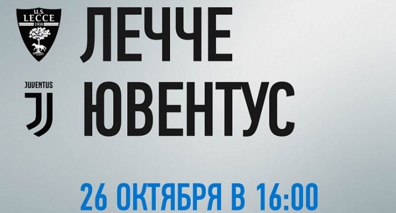 Лечче – Ювентус: смотреть онлайн и прямой эфир матча из Лечче можно будет на канале Матч Футбол 2