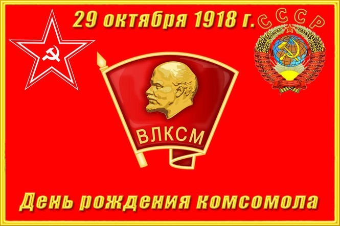 День комсомола 29 октября 2019 года: прикольные поздравления в стихах, прозе и открытках