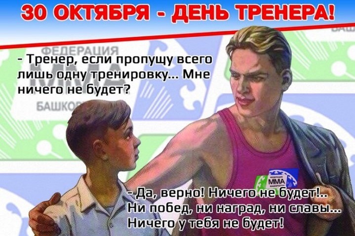 Прикольные поздравления и открытки в День тренера 30 октября 2019 года