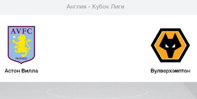 Астон Вилла – Вулверхэмптон: прямая онлайн трансляция из Бирмингема пройдёт на различных интернет ресурсах