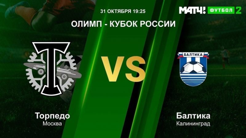 Торпедо Москва – Балтика: прямая онлайн трансляция из Москвы пройдёт на канале Матч Футбол 2
