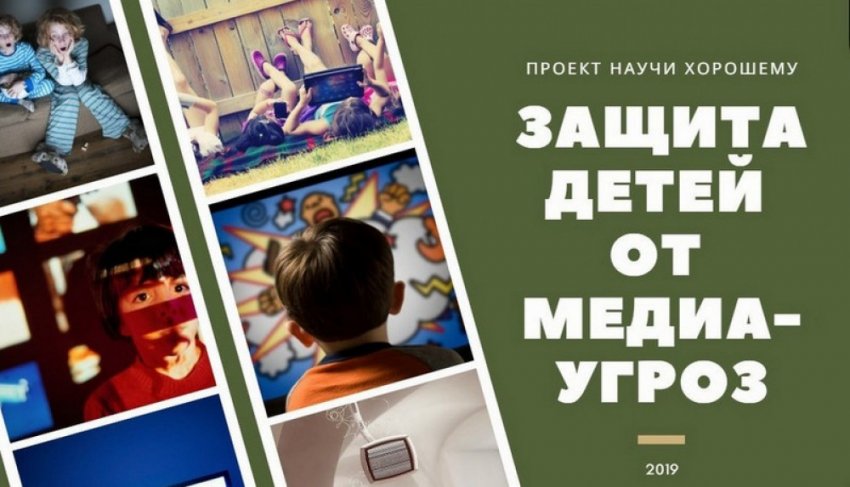 Защита детей от медиа-угроз!