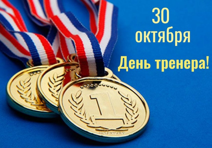 Прикольные поздравления и открытки в День тренера 30 октября 2019 года