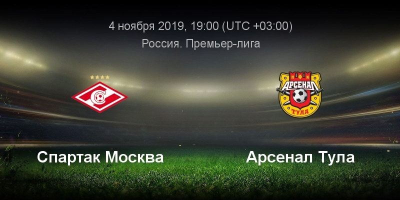 Спартака Москва – Арсенал: прямая онлайн трансляция матча с одной из столичных арен пройдёт на канале Матч Премьера