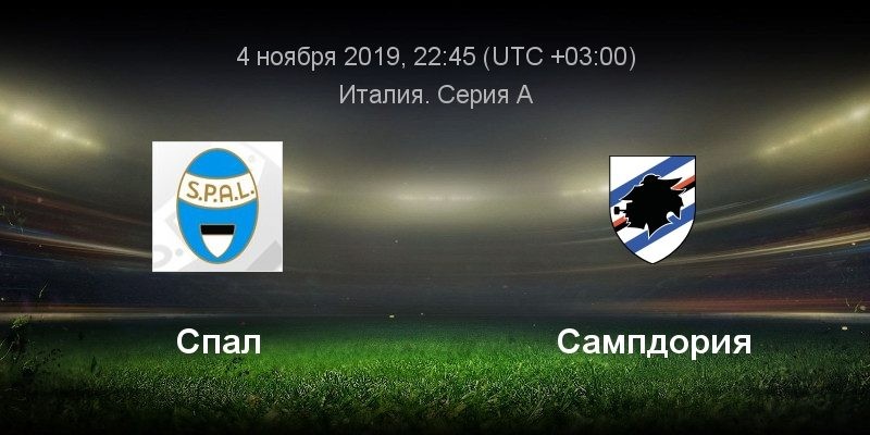 СПАЛ — Сампдория: прямая онлайн трансляция матча 11 тур Серия А 4 ноября 2019 года