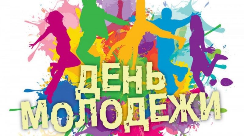 День молодежи 10 ноября 2019 года утвержден международной организацией
