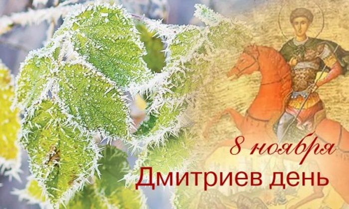 Дмитриев день отмечают 8 ноября: о чем просить в молитве Господа