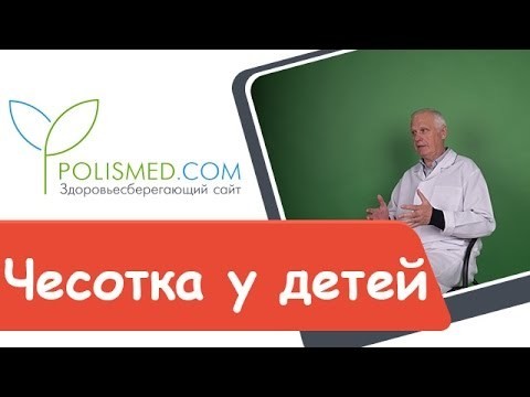 Чесотка у детей: причины, 2 основных формы, 14 принципов лечения, 5 групп препаратов