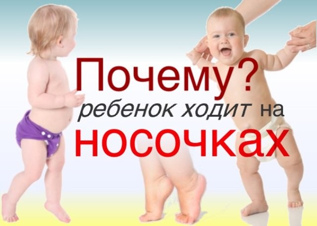 Ребенок ходит на носочках: 4 группы причин, лечение и что необходимо делать?
