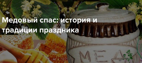 История праздника медовый спас – переплетение в нём христианских и языческих традиций