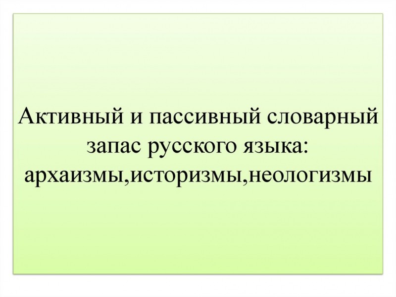 Что такое пассивный и активный словарный запас?