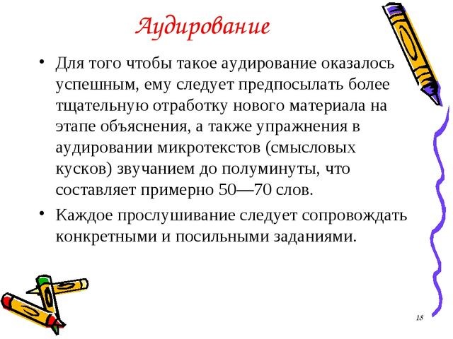 Что такое аудирование?