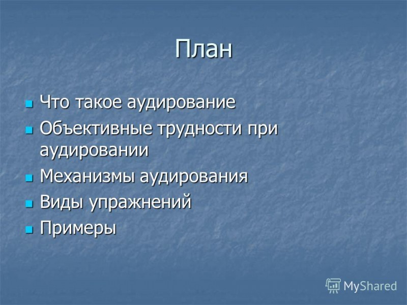 Что такое аудирование?