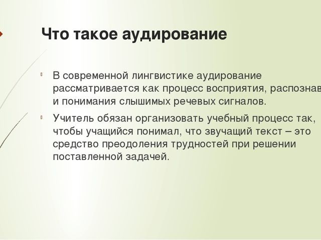 Что такое аудирование?