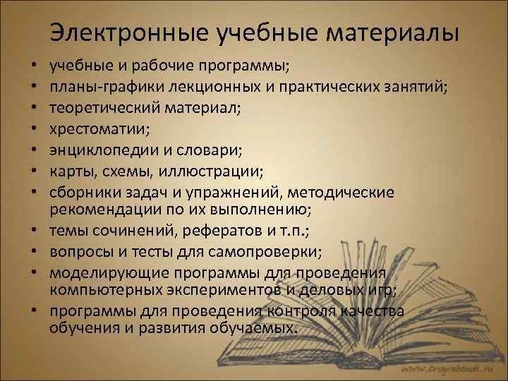 Электронные учебные материалы Электронные учебные материалы