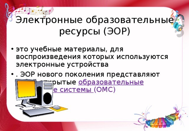 Электронные учебные материалы Электронные учебные материалы