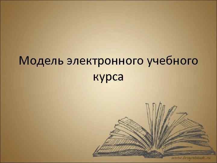 Электронные учебные материалы Электронные учебные материалы