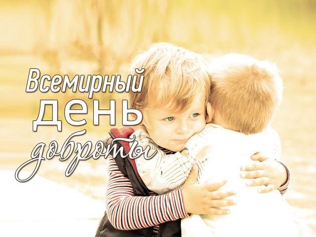 Всемирный день доброты 13 ноября призывает делать добрые дела Всемирный день доброты 13 ноября призывает делать добрые дела