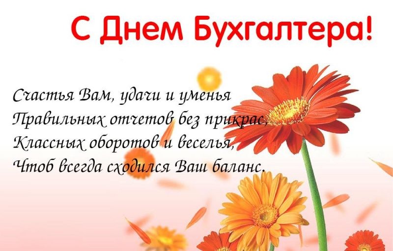 Яркие поздравления в стихах ко Дню бухгалтера, отмечаемого 21 ноября, подымут настроение на весь день