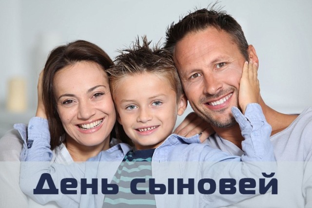 Поздравить с Днем сына 22 ноября 2019 года можно с помощью стихов, смс и красивых открыток