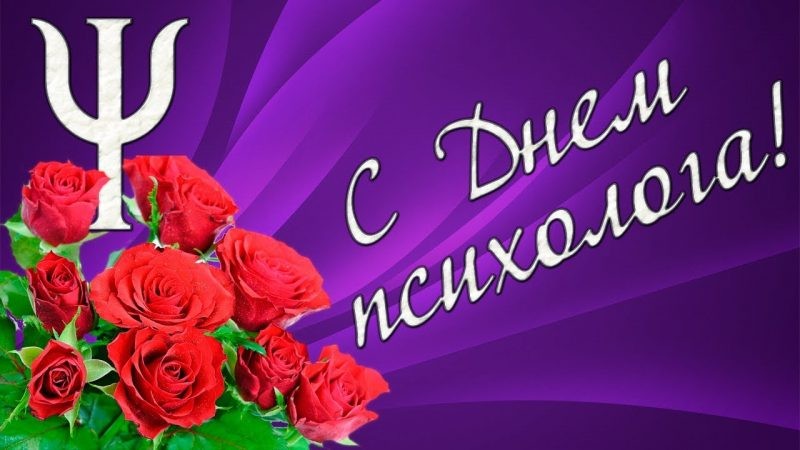 Психологи, отмечающие профессиональный праздник 22 ноября, будут рады поздравлениям в стихах и прозе