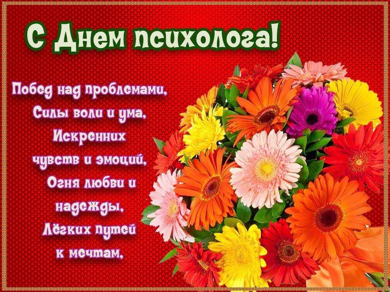 Психологи, отмечающие профессиональный праздник 22 ноября, будут рады поздравлениям в стихах и прозе