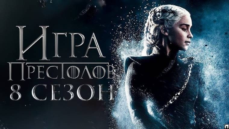 Будут ли переснимать «Игру престолов» 8 сезон: съемочная группа отсняла концовку сериала по своему сценарию
